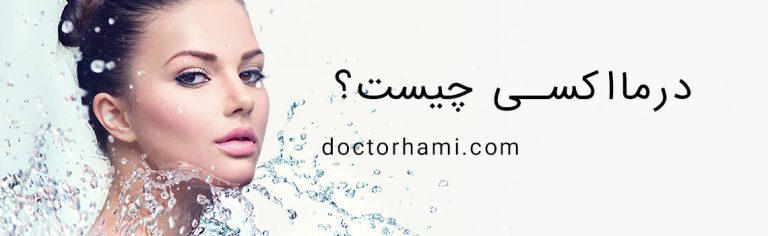 درما اکسی