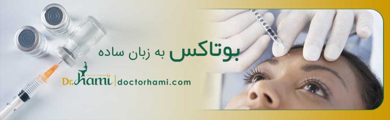تزریق بوتاکس در یزد - دکتر زیبایی در یزد
