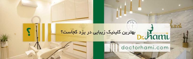 بهترین کلینیک زیبایی در یزد