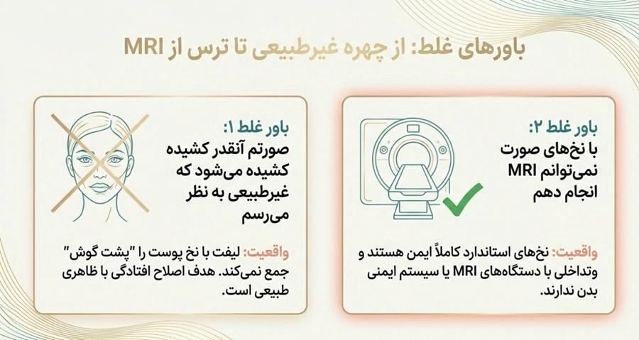 باورهای غلط درباره لیفت صورت با نخ