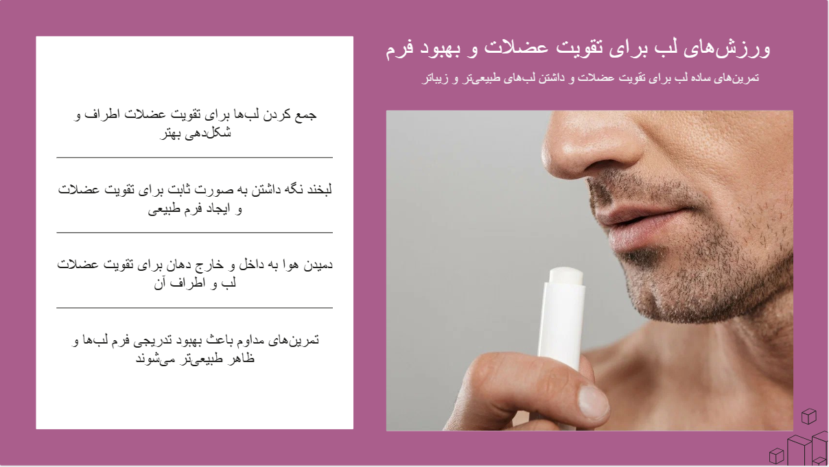 مراقبت‌های بعد از اصلاح فرم لب