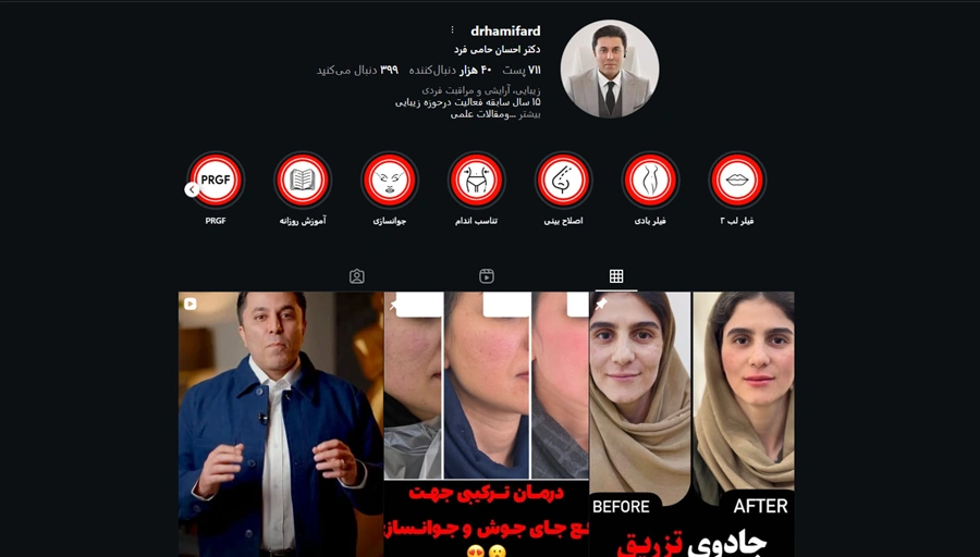 کلینیک زیبایی دکتر احسان حامیفرد