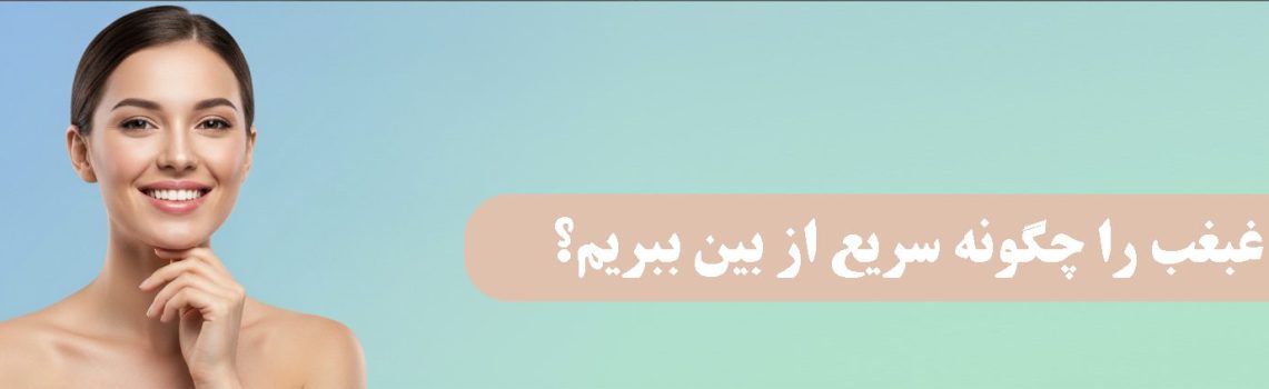 غبغب را چگونه سریع از بین ببریم؟ معرفی مؤثرترین راهکارها